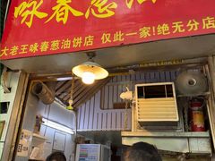 -咏春葱油饼(德政中路店)