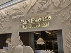 -泰尚臻Siam Essence