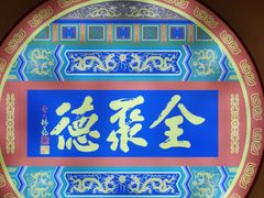 -北京全聚德(西客站店)