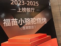 -福苗小骆驼烧烤(莲湖路店)