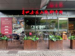 -肖四女乐山跷脚牛肉(世博源店)