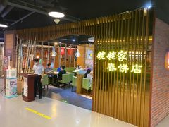 -姥姥家春饼店(佳亿时尚广场店)