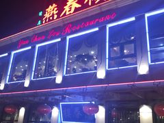 门面-燕春楼(海河华鼎店)