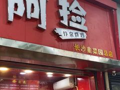 -阿捡忭京炸鸡(长沙韭菜园总店)