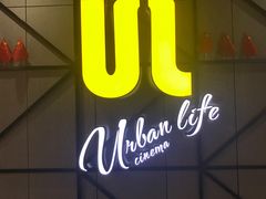 -UL城市影院(中亭街店)