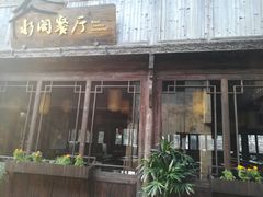 -通安客栈中餐厅·何家小馆