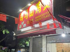 -司马街鸡煲(西华路店)