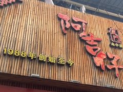 -阿吉仔(大元路店)