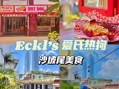 -Eckl’s爱氏热狗(猫街店)