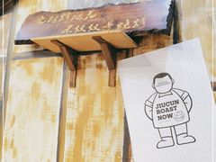 -九村烤脑花(大石坝总店)