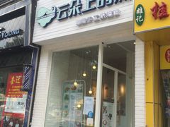 门面-云朵上的鱼(莘庄店)