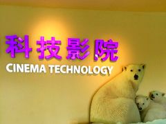 -广东科学中心科技影院