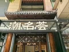 -潮名荟潮州菜馆(祈福缤纷世界店)