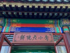-李小老烧饼(常营民族家园店)