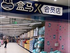-盒马X会员店(上海森兰商都店)
