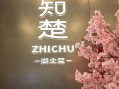 -知楚•精致湖北菜(武商MALL店)