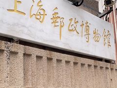 -上海邮政博物馆