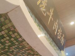 -马吉德牛肉拉面(新街口店)