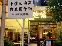 -饱嗝·小炒云南菜·见手青乌鸡汤锅(来凤街国创园店)