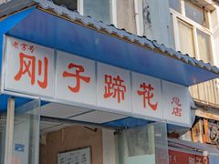 门面-刚子蹄花(总店)