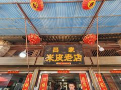-吕家米皮