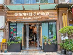 -贵州辣子鸡番茄鸡