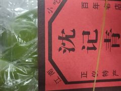 -沈记青团