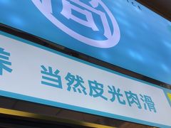 -尚轩·海南鸡饭
