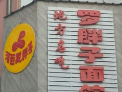-罗胖子面馆(西关店)