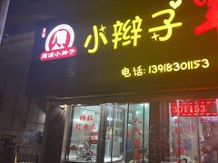 门面-小辫子羊肉面馆(周东店)