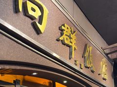 -粤·向群饭店(龙津东路总店)