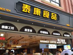 门面-泰康食品(南京东路店)