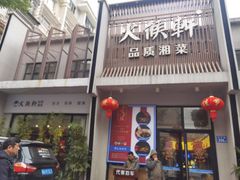 -火候轩品质湘菜·私厨(市府店)