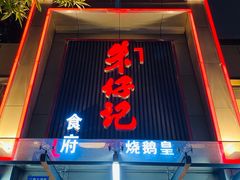 -朱仔记食府(江南大道店)