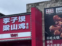 -李子坝梁山鸡(李子坝大鸡哥店)
