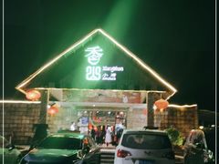 -香山小厨(南联路店)