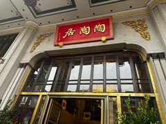 -陶陶居酒家(第十甫路总店)