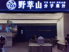 门面-野萃山·潮汕厚果汁(十亩地店)