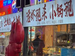 -早酒肖汉老味拌面