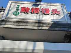 -天泽祥·鼓楼馒头(鼓楼店)