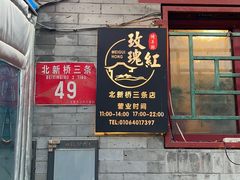 -玫瑰红烤羊排(北新桥三条店)