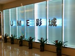 UME金牛8-UME影城(4DX情侣金牛店)
