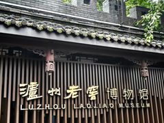 -泸州老窖景区