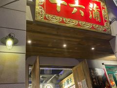 门面-十六蒲(桂林路店)