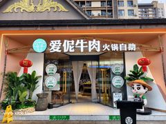 -爱伲牛肉火锅自助(景洪店)