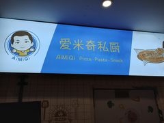 -Aimiqi.Pizza.爱米奇私厨(虹梅路红春大厦店)