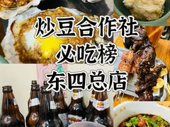 -炒豆合作社(东四总店)