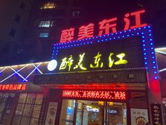 门面-醉美东江·三文鱼·烧鸡公