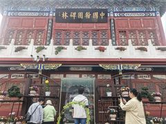 -中国翰园碑林