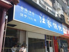 -汪家馄饨(集庆路店)